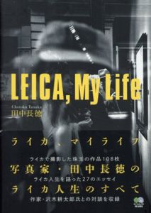 LEICA, My Life　ライカ、マイライフ/田中長徳