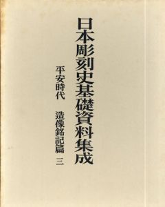 日本彫刻史基礎資料集成　平安時代　造像銘記篇3 解説/図版2冊組/のサムネール