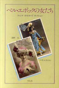ベル・エポックの女たち　フレンチ　ポストカード　コレクション/マサコ・タエロン　海野弘のサムネール