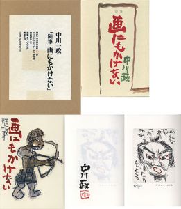 中川一政　「随筆　画にもかけない」　限定版/Kazumasa Nakagawaのサムネール