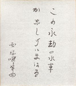 西脇順三郎色紙「この永劫の水車かなしげにまはる」/Junzaburo Nishiwakiのサムネール