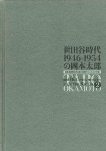 世田谷時代　1946-1954の岡本太郎　戦後復興期の再出発と同時代人たちとの交流 2/のサムネール
