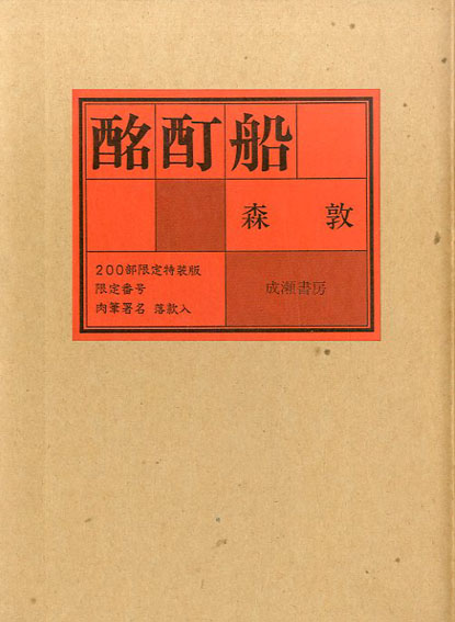 酩酊船』森 敦☆贅沢三昧☆幻の名作:限定200部の167番目 - 本