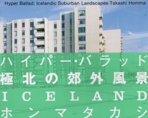 ホンマタカシ写真集　ハイパー・バラッド　Hyper Ballad： Icelandic Suburban Landscapes/ホンマタカシのサムネール