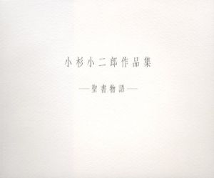 小杉小二郎作品集　聖書物語/のサムネール