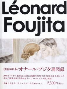 没後40年　レオナール・フジタ展/藤田嗣治のサムネール