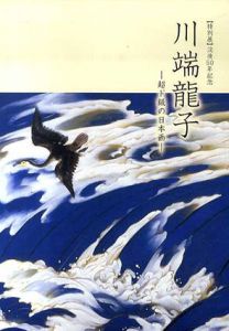 川端龍子　没後50年記念　超ド級の日本画/のサムネール