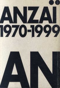 安斎重男の眼1970-1999　写真がとらえた現代美術の30年／Freeze　2冊セット/安斎重男のサムネール