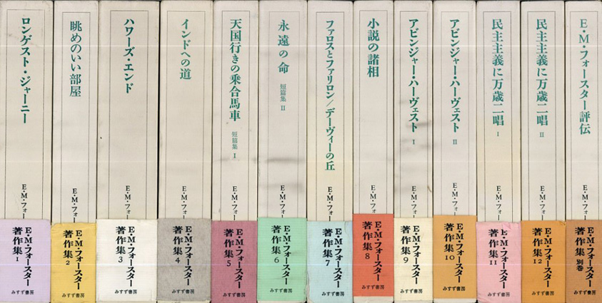 E.M.フォースター著作集 12巻+別巻 全13巻揃（ロンゲスト・ジャーニー