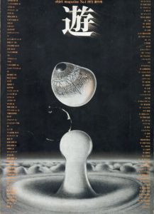 Objet magazine　遊　No.1　1971･9　創刊号　/松岡正剛/杉浦康平他のサムネール