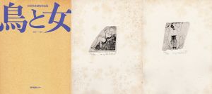 吉原英雄銅版作品集「鳥と女　1966-1974」/吉原英雄のサムネール