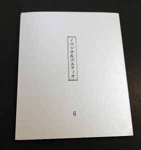 栗田政裕版画「イマジオ&ポエティカ」第6号/Masahiro Kuritaのサムネール