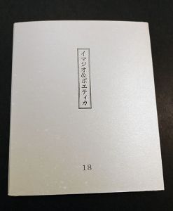 栗田政裕版画「イマジオ&ポエティカ」第18号/Masahiro Kuritaのサムネール