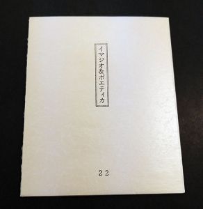 栗田政裕版画「イマジオ&ポエティカ」第22号/Masahiro Kuritaのサムネール