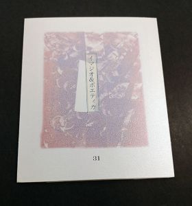 栗田政裕版画「イマジオ&ポエティカ」第31号/Masahiro Kuritaのサムネール