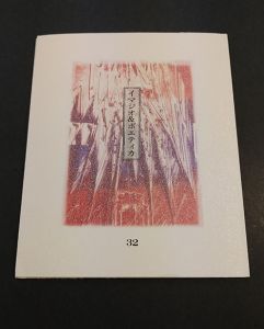 栗田政裕版画「イマジオ&ポエティカ」第32号/Masahiro Kuritaのサムネール