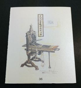 栗田政裕版画「イマジオ&ポエティカ」第36号/Masahiro Kuritaのサムネール