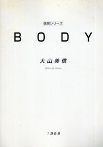 大山美信展　偶景シリーズ　Body/大山美信のサムネール