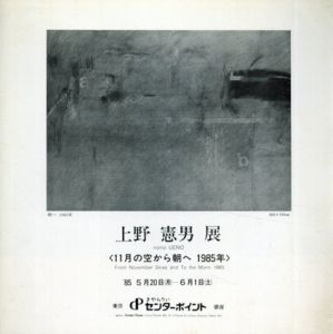 上野憲男展　11月の空から朝へ　1985年/のサムネール