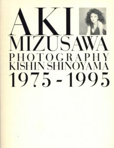 篠山紀信写真集　Aki Mizusawa 1975-1995　水沢アキ20年の奇跡/のサムネール