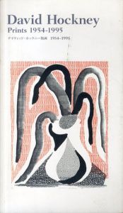 デイヴィッド・ホックニー　版画1954-1995/東京都現代美術館編のサムネール