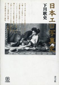 日本エロ写真史　写真叢書/下川耿史のサムネール