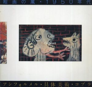 絵画の嵐・1950年代　アンフォルメル・具体美術・コブラ/
