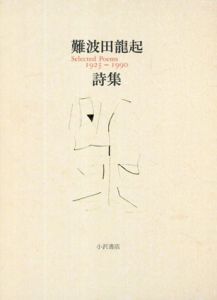 難波田龍起詩集　Selected Poems 1925-1990/