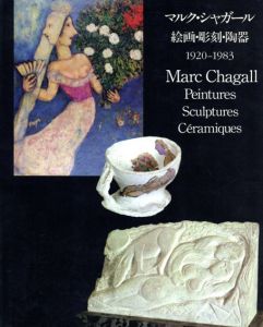 マルク・シャガール　絵画・彫刻・陶器　1920−1983/のサムネール