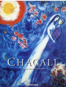 マルク・シャガール　Marc Chagall: 1887-1985/Jacob Baal-Teshuva/ Marc Chagallのサムネール