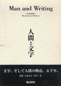  人間と文字　Man and Writing　CD-ROM/矢島文夫　田中一光のサムネール