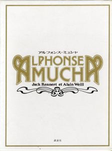 Alphonse Mucha: アルフォンス・ミュシャ/