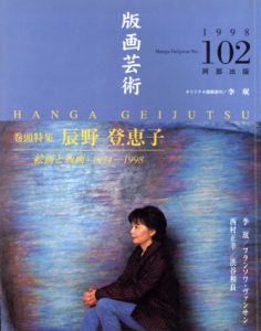 版画芸術102　辰野登恵子　絵画と版画1974-1998/のサムネール
