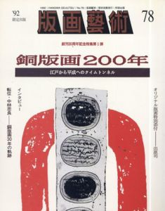 版画芸術78　特集：銅版画200年/中林忠良ほかのサムネール