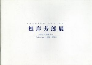 根岸芳郎展　変幻する時空へ　Painting 1990～2000/根岸芳郎のサムネール