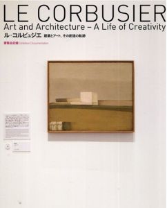 ル・コルビュジエ 建築とアート、その創造の軌跡 展覧会記録 Exhibition Documentation 〜 Le Corbusier Art and Architecture - A Life of Creativity/