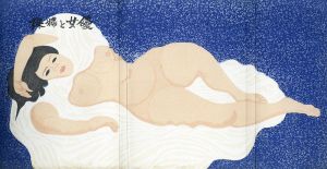 裸婦と女優　木石洞私刊第17番/関野凖一郎