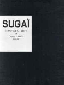 菅井汲　カタログ・レゾネ　Sugai Catalogue Raisonne de L'Oeuvre Grave 1955-96/菅井汲