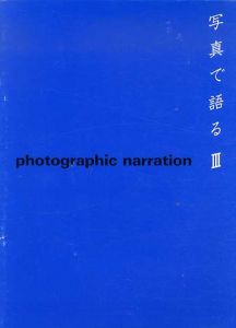写真で語る3　Photographic Narration/榎倉康二/東谷隆司/小沢剛/山崎博他のサムネール