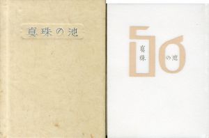 武井武雄刊本作品56　真珠の池/武井武雄のサムネール