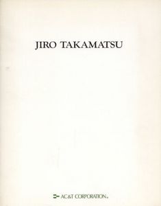 高松次郎　Jiro Takamatsu　アンドロメダ/