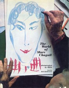 マルク・シャガール　The World of Marc Chagall/Roy McMullen/Izis Bidermanas
