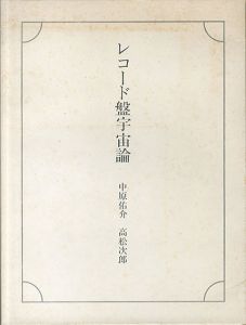 レコード盤宇宙論/中原佑介文　高松次郎画のサムネール