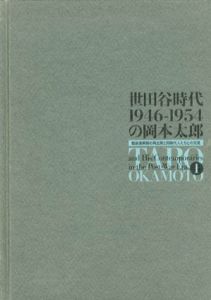 世田谷時代　1946-1954の岡本太郎　戦後復興期の再出発と同時代人たちとの交流 1/のサムネール