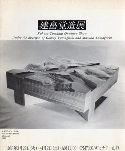 建畠覚造展　1983/のサムネール
