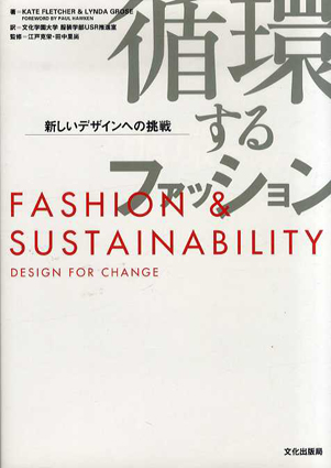 循環するファッション 新しいデザインへの挑戦 Fashion Sustainability 古書 古本 買取 神田神保町 池袋 夏目書房