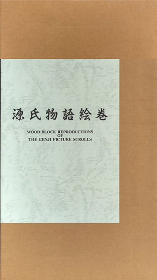 源氏物語絵巻(徳川義宣) / 夏目書房 / 古本、中古本、古書籍の通販は