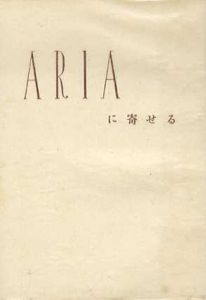 Ariaに寄せる/武井武雄編のサムネール