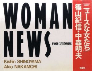 Woman News　ニュースな女たち/中森明夫/篠山紀信のサムネール