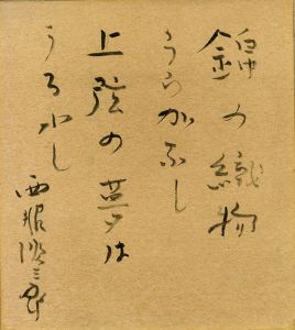 西脇順三郎色紙「錦の織物うらがなし上弦の夢はうるわし」/Junzaburo Nishiwakiのサムネール